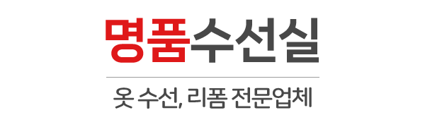 명품수선실_로고